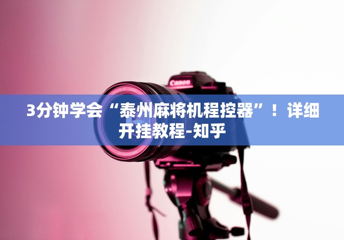 3分钟学会“泰州麻将机程控器”!详细开挂教程-知乎 3分钟学会“泰州麻将机程控器”!详细开挂教程-知乎