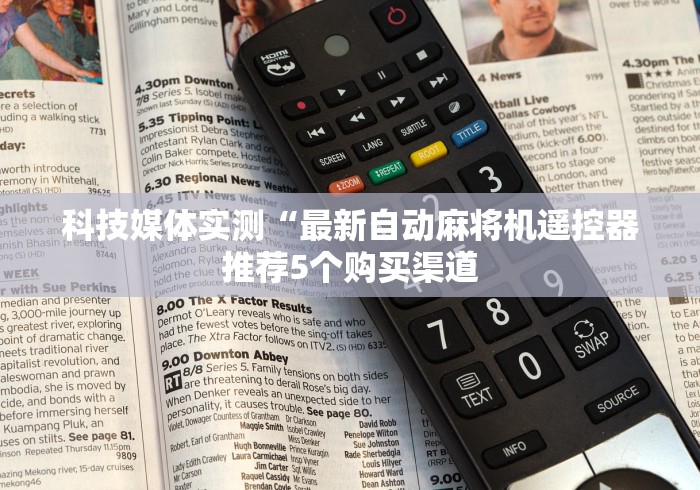 今日分享“麻将机免安装的胡牌神器2024!其实确实有遥控