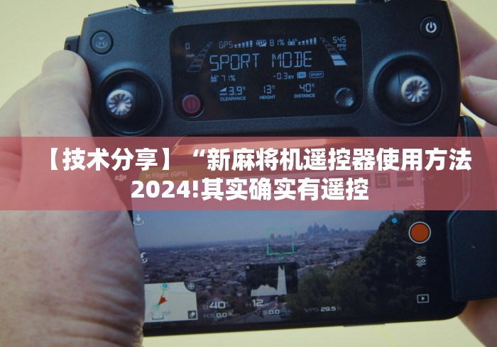 【技术分享】“新麻将机遥控器使用方法2024!其实确实有遥控 【技术分享】“新麻将机遥控器使用方法2024!其实确实有遥控