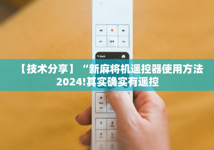 【技术分享】“新麻将机遥控器使用方法2024!其实确实有遥控 【技术分享】“新麻将机遥控器使用方法2024!其实确实有遥控