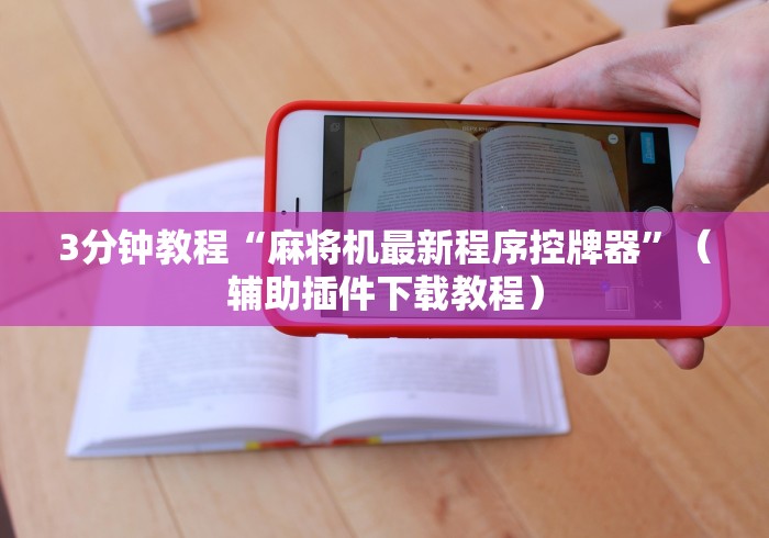 3分钟教程“麻将机最新程序控牌器”(辅助插件下载教程) 3分钟教程“麻将机最新程序控牌器”(辅助插件下载教程)