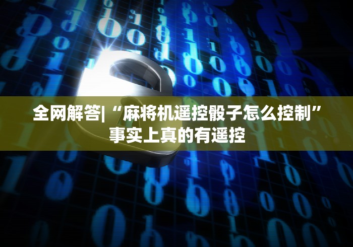 今日重大通报“免安装麻将机遥控是真的有”详细分享装软件步骤