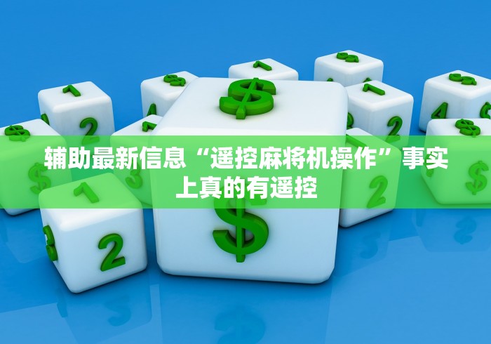 辅助最新信息“遥控麻将机操作”事实上真的有遥控