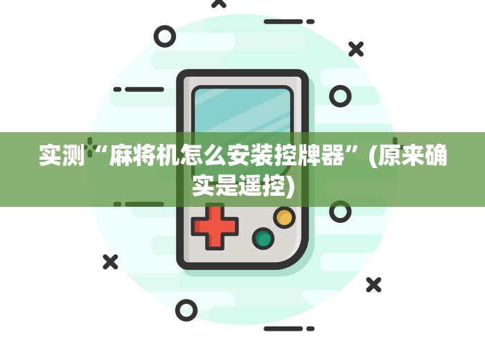 实测“麻将机怎么安装控牌器”(原来确实是遥控)
