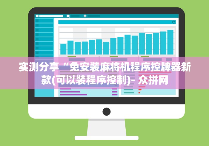 实测分享“免安装麻将机程序控牌器新款(可以装程序控制)- 众拼网 实测分享“免安装麻将机程序控牌器新款(可以装程序控制)- 众拼网