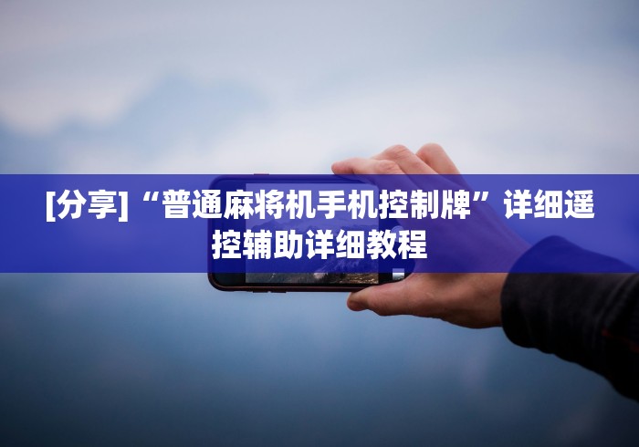 [分享]“普通麻将机手机控制牌”详细遥控辅助详细教程