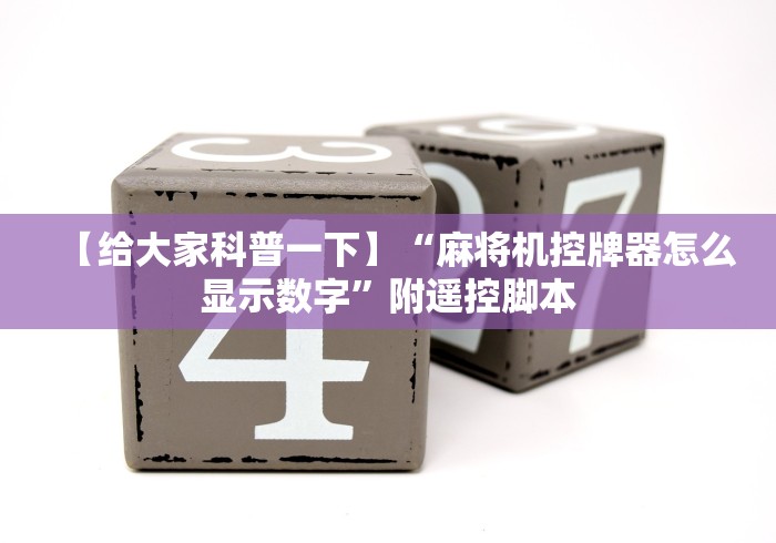 【给大家科普一下】“麻将机控牌器怎么显示数字”附遥控脚本 【给大家科普一下】“麻将机控牌器怎么显示数字”附遥控脚本