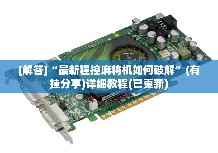 教教大家“哪里有卖麻将机的遥控器”(详细透视教程)-哔哩哔哩