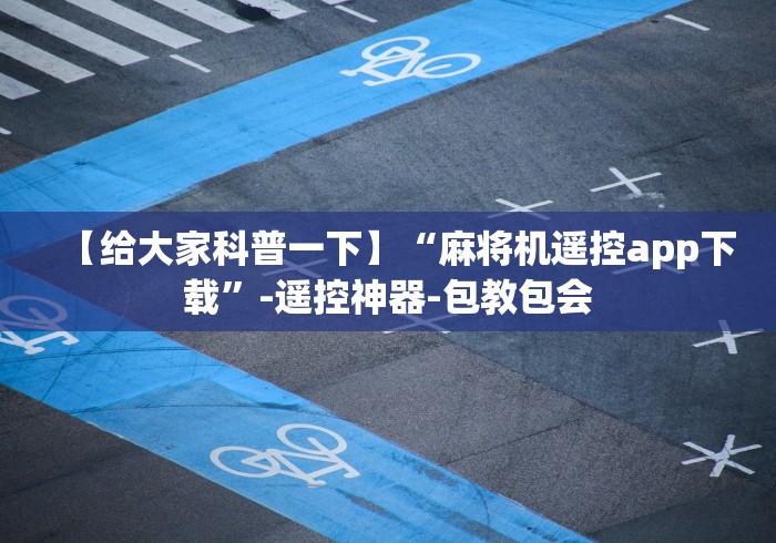 玩家秒懂“麻将机无需安装遥控器可以控牌”作弊挂(辅助遥控+教程) 玩家秒懂“麻将机无需安装遥控器可以控牌”作弊挂(辅助遥控+教程)