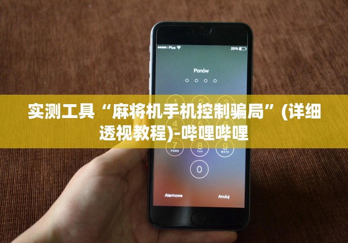 实测工具“麻将机手机控制骗局”(详细透视教程)-哔哩哔哩 实测工具“麻将机手机控制骗局”(详细透视教程)-哔哩哔哩