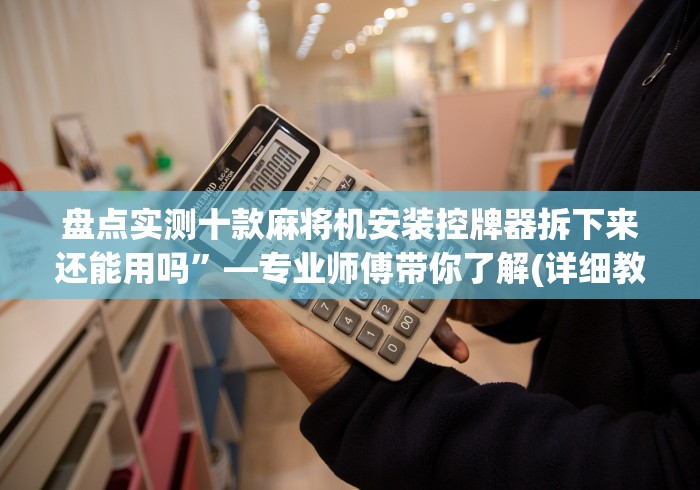 实测辅助“遥控麻将机是自动遥控吗”(原来确实是有遥控) 实测辅助“遥控麻将机是自动遥控吗”(原来确实是有遥控)