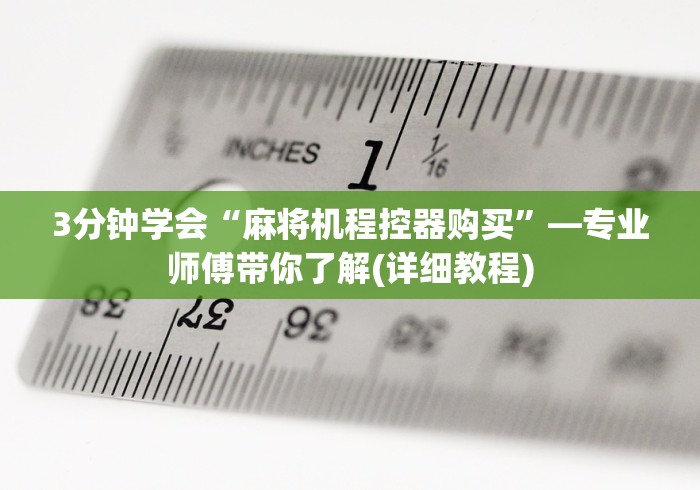 3分钟学会“麻将机程控器购买”—专业师傅带你了解(详细教程)