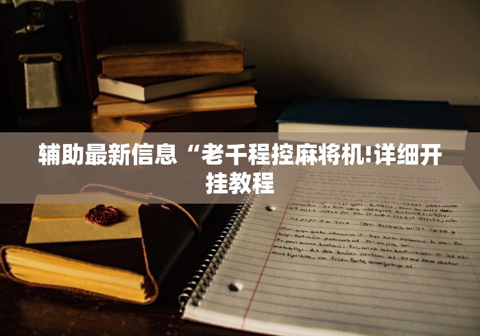辅助最新信息“老千程控麻将机!详细开挂教程