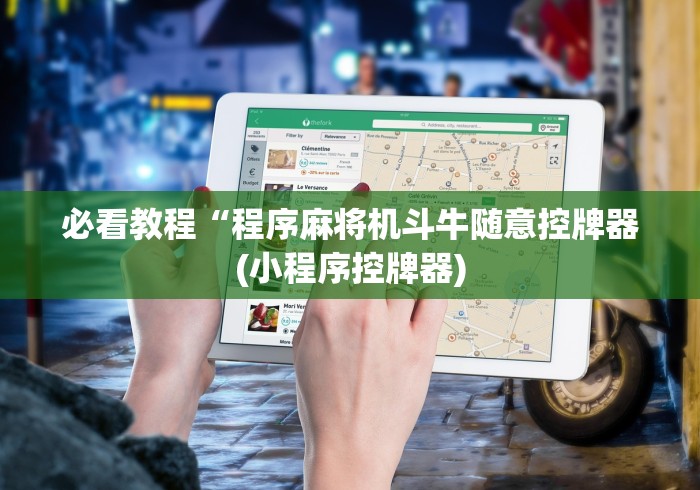 必看教程“程序麻将机斗牛随意控牌器(小程序控牌器)