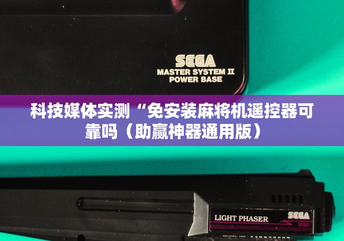 科技媒体实测“免安装麻将机遥控器可靠吗（助赢神器通用版）