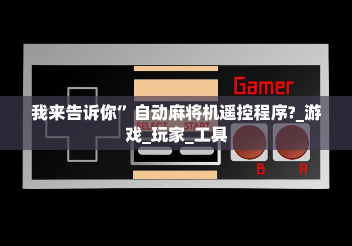 独家解答“免安装麻将机遥控技巧!专业师傅带你一起了解（确实有遥控）-知乎