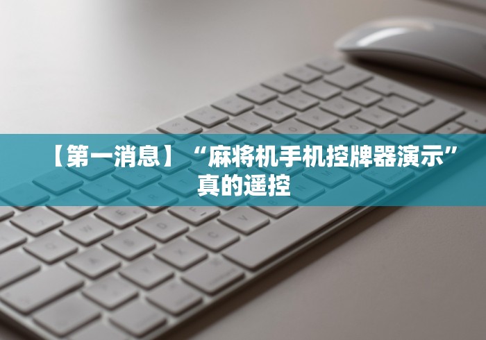 3分钟教程“天友麻将机遥控器”(太坑了果然有遥控) 3分钟教程“天友麻将机遥控器”(太坑了果然有遥控)