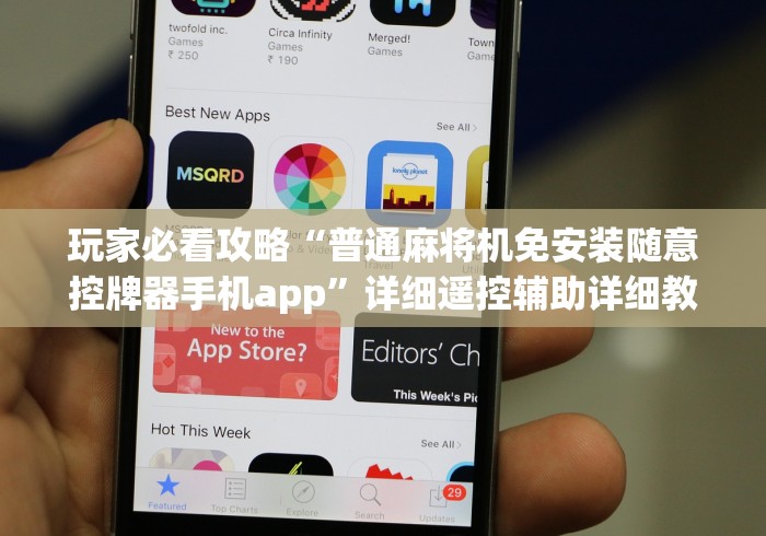 玩家必看攻略“普通麻将机免安装随意控牌器手机app”详细遥控辅助详细教程