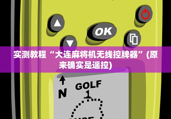 实测辅助“遥控麻将机是自动遥控吗”(原来确实是有遥控) 实测辅助“遥控麻将机是自动遥控吗”(原来确实是有遥控)