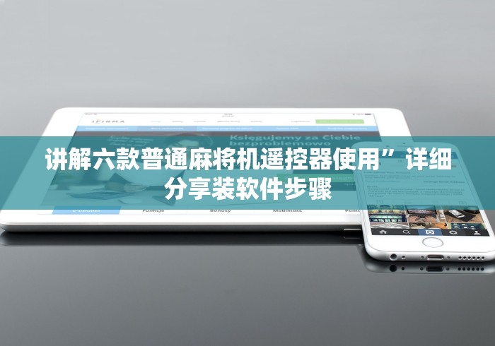 讲解六款普通麻将机遥控器使用”详细分享装软件步骤