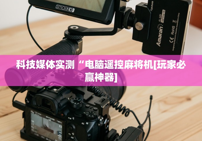 重大来袭“自动麻将机遥控程序演示!专业师傅带你一起了解(详细教程)-知乎 重大来袭“自动麻将机遥控程序演示!专业师傅带你一起了解(详细教程)-知乎
