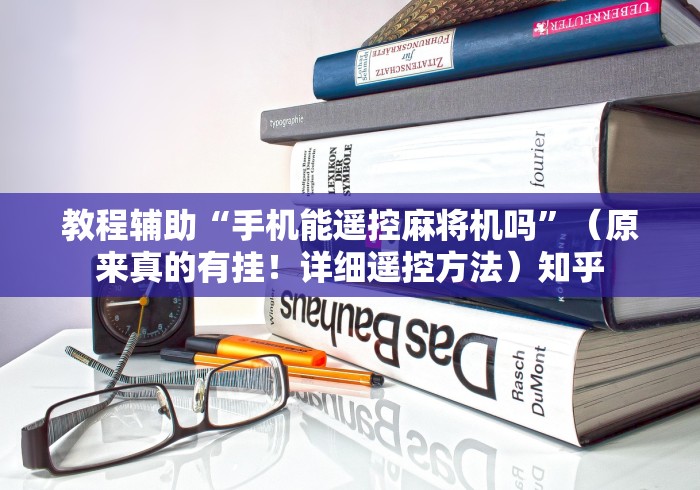 教程辅助“手机能遥控麻将机吗”（原来真的有挂！详细遥控方法）知乎
