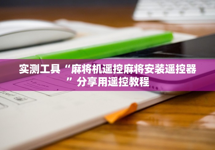 实测工具“麻将机遥控麻将安装遥控器”分享用遥控教程