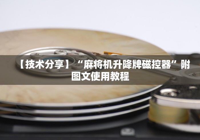 【技术分享】“麻将机升降牌磁控器”附图文使用教程