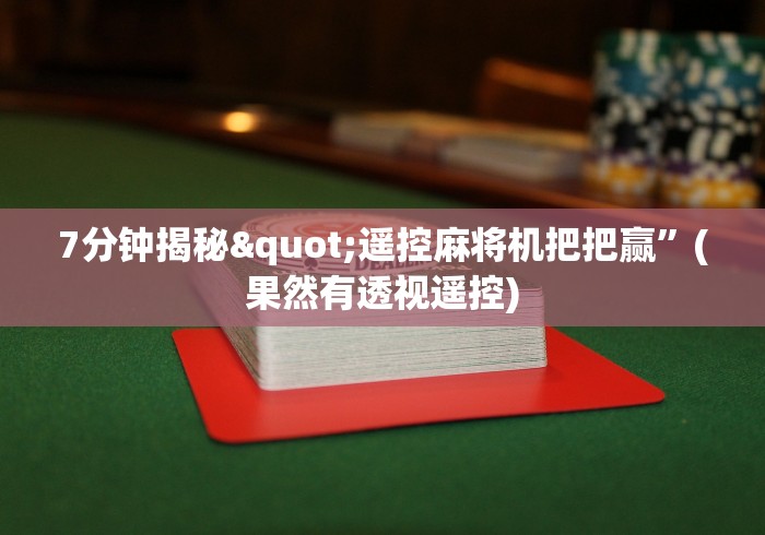7分钟揭秘"遥控麻将机把把赢”(果然有透视遥控)