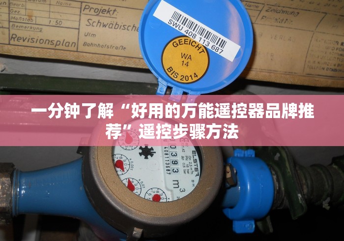 一分钟了解“好用的万能遥控器品牌推荐”遥控步骤方法 一分钟了解“好用的万能遥控器品牌推荐”遥控步骤方法