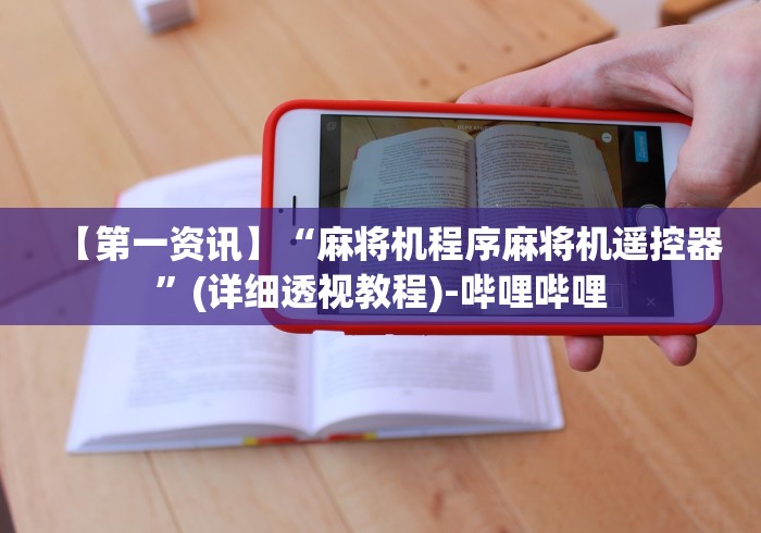【第一资讯】“麻将机程序麻将机遥控器”(详细透视教程)-哔哩哔哩