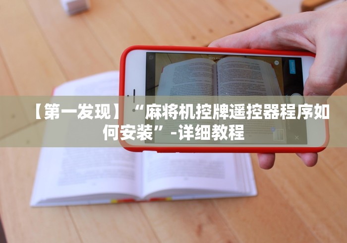 【第一发现】“麻将机控牌遥控器程序如何安装”-详细教程