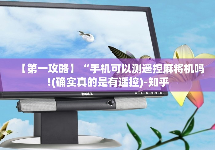 【第一攻略】“手机可以测遥控麻将机吗!(确实真的是有遥控)-知乎 【第一攻略】“手机可以测遥控麻将机吗!(确实真的是有遥控)-知乎