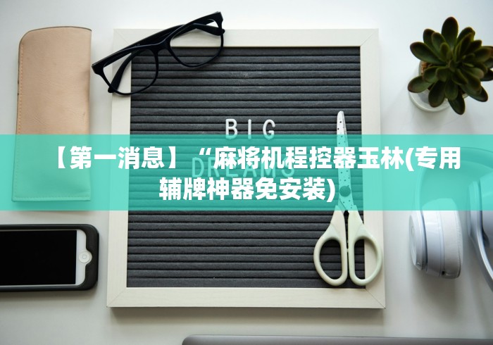 【第一消息】“麻将机程控器玉林(专用辅牌神器免安装)