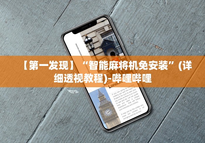 【第一发现】“智能麻将机免安装”(详细透视教程)-哔哩哔哩 【第一发现】“智能麻将机免安装”(详细透视教程)-哔哩哔哩