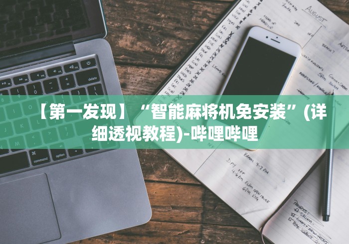 【第一发现】“智能麻将机免安装”(详细透视教程)-哔哩哔哩 【第一发现】“智能麻将机免安装”(详细透视教程)-哔哩哔哩