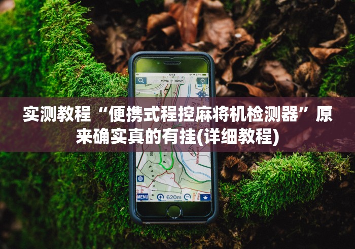 实测教程“便携式程控麻将机检测器”原来确实真的有挂(详细教程) 实测教程“便携式程控麻将机检测器”原来确实真的有挂(详细教程)