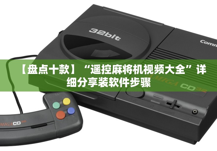 【盘点十款】“遥控麻将机视频大全”详细分享装软件步骤 【盘点十款】“遥控麻将机视频大全”详细分享装软件步骤