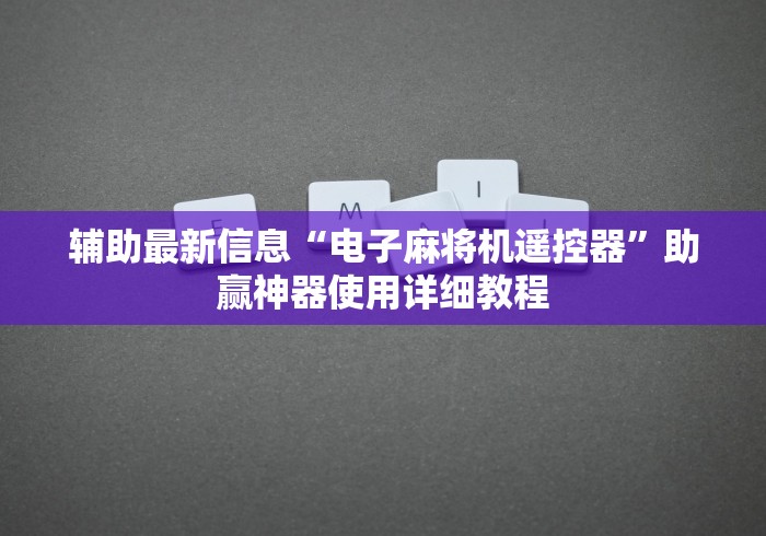 辅助最新信息“电子麻将机遥控器”助赢神器使用详细教程