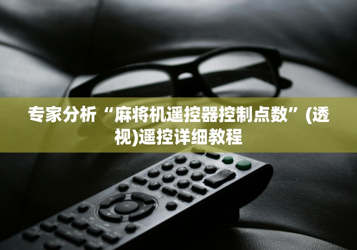 必学玩家攻略“麻将机遥控骰子怎么识破”有挂详细遥控教程 必学玩家攻略“麻将机遥控骰子怎么识破”有挂详细遥控教程