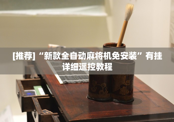 教程解析“怎么检测别人遥控麻将机(详细真的遥控)-知乎