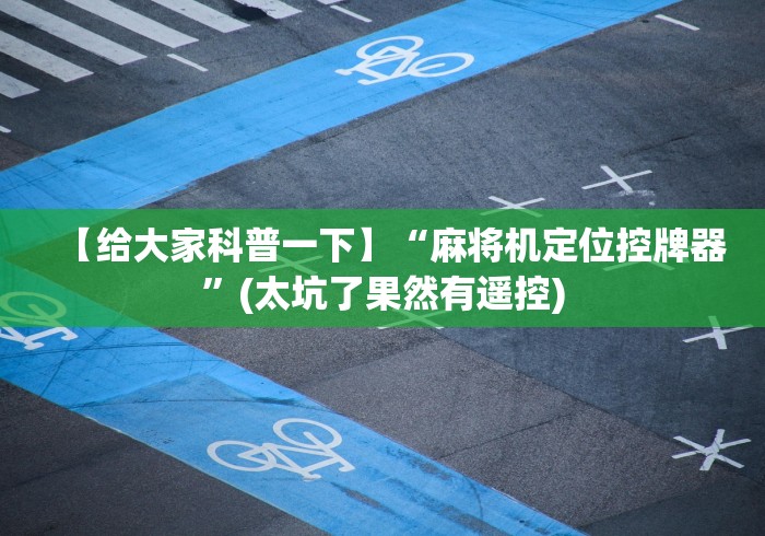 【给大家科普一下】“麻将机定位控牌器”(太坑了果然有遥控)