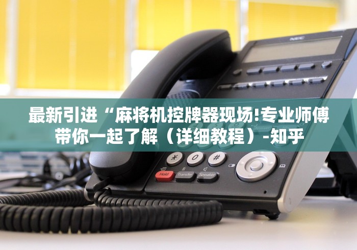 最新引进“麻将机控牌器现场!专业师傅带你一起了解（详细教程）-知乎