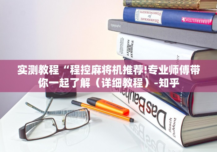 实测教程“程控麻将机推荐!专业师傅带你一起了解（详细教程）-知乎
