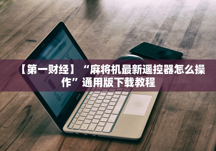 8秒详论“福建最新麻将机遥控器”(果然有透视遥控)