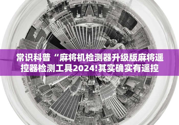 我来告诉你“遥控作弊麻将机”(其实是有遥控)-知乎