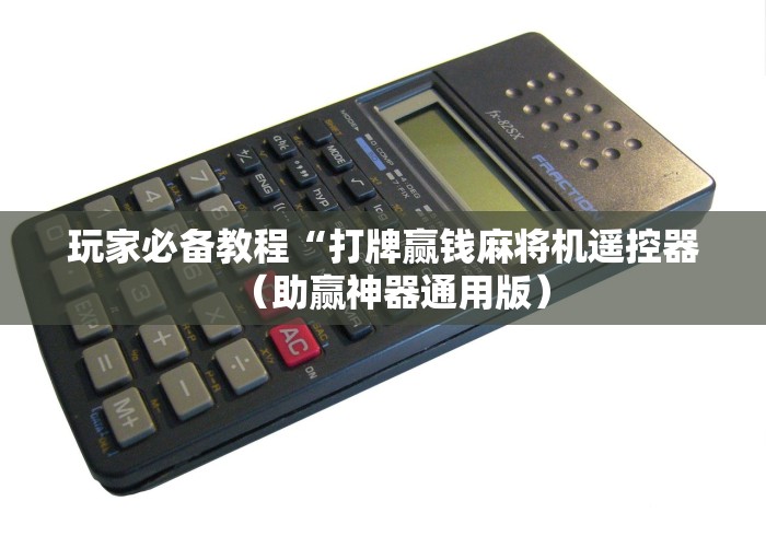 玩家必备教程“打牌赢钱麻将机遥控器(助赢神器通用版) 玩家必备教程“打牌赢钱麻将机遥控器(助赢神器通用版)