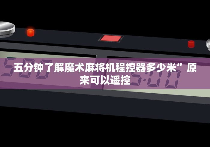 独家分析“麻将桌免安装控牌器视频”-遥控神器-包教包会 独家分析“麻将桌免安装控牌器视频”-遥控神器-包教包会