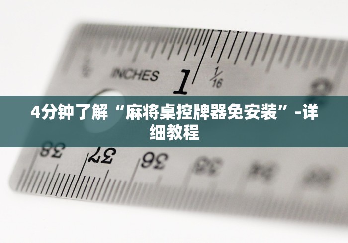 4分钟了解“麻将桌控牌器免安装”-详细教程