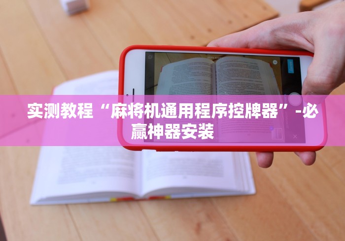 实测教程“麻将机通用程序控牌器”-必赢神器安装